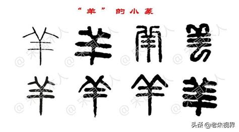 羊字頭|羊（汉语文字）